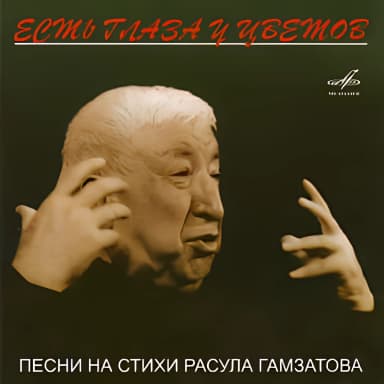 Есть глаза у цветов - Песни на стихи Расула Гамзатова