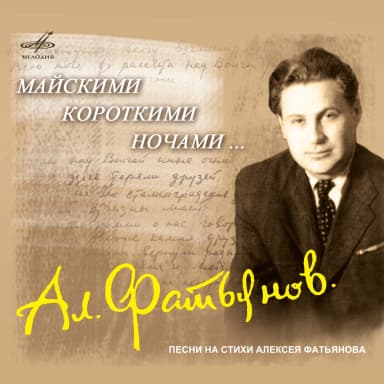 Майскими короткими ночами... - Песни на стихи Алексея Фатьянова