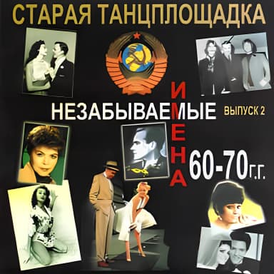 Старая танцплощадка 2 (CD2)