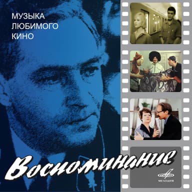 Воспоминание. Музыка любимого кино
