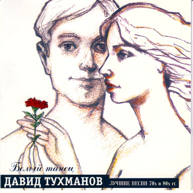 Давид Тухманов - Лучшие песни 70х и 80х гг.