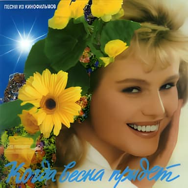 Когда весна придёт. Песни из кинофильмов
