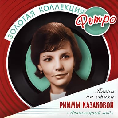 Золотая коллекция ретро - Ненаглядный мой - Песни на стихи Риммы  Казаковой