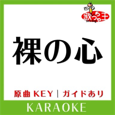 Hadaka no Kokoro