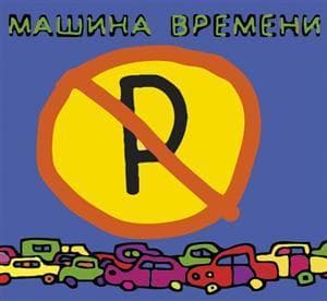 Машины Не Парковать