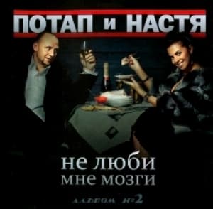 Не люби мне мозги (Альбом №2)