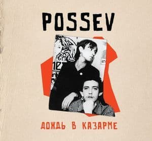 Дождь в казарме