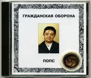 Попс