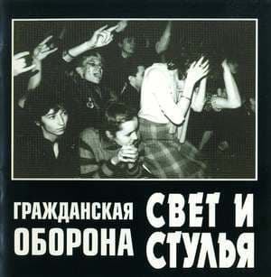 Свет и стулья