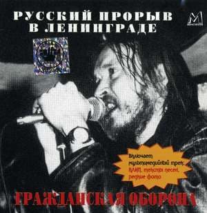 Русский прорыв в Ленинграде
