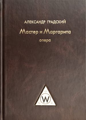 Мастер и Маргарита (часть 2)