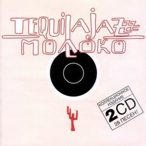 Молоко (2CD) (Переиздание)