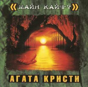 Майн Кайф?