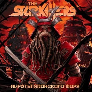 Пираты Японского Моря