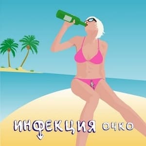 Очко