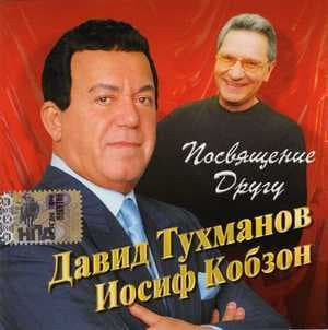 Д.Тухманов - И.Кобзон: Посвящение другу