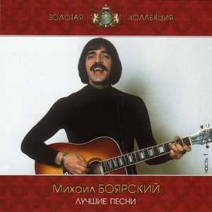 Золотая коллекция - Лучшие песни /часть 1/
