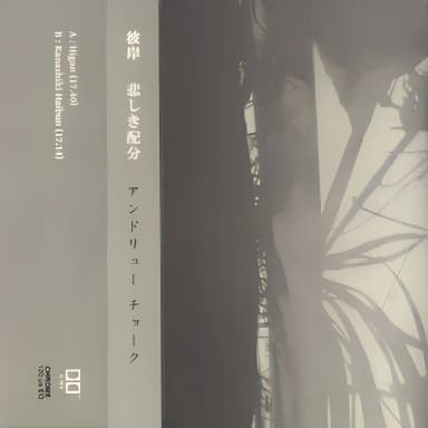 彼岸 / 悲しき配分