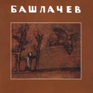 Башлачев 1