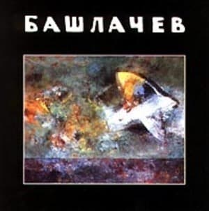 Башлачев 7