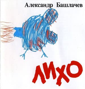 Лихо