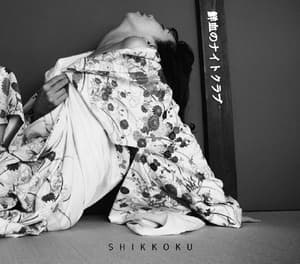 Shikkoku