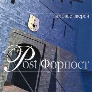 Post-Форпост