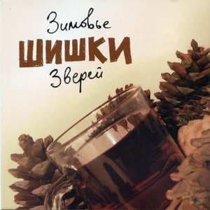 Шишки