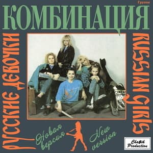 Русские девочки (магнитоальбом)