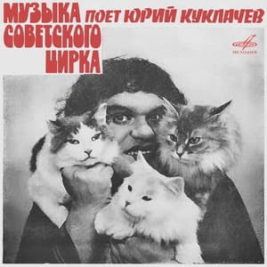 Музыка советского цирка. Поёт Юрий Куклачёв 
