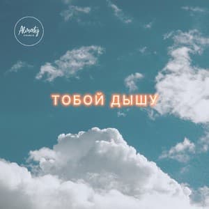 Тобой дышу