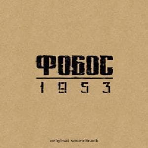 Фобос 1953 (OST)