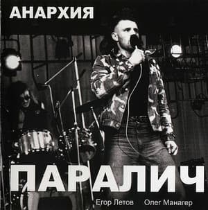 Паралич