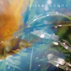 Asatsuyu wa Komorebi ni Tokete / Zhao Lu haMu Lou reRi niRong kete