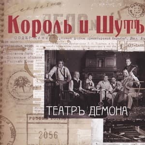 Театръ Демона