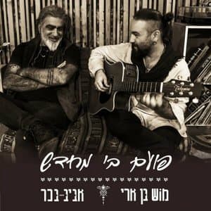 Poem Bi Mechadash (pv`m by mHdSH)