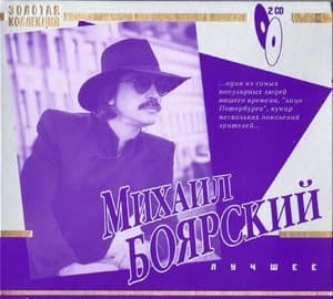 Золотая Коллекция - Лучшее (CD1)