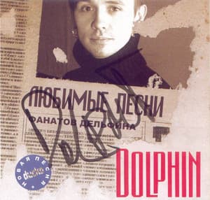 Любимые песни фанатов Дельфина