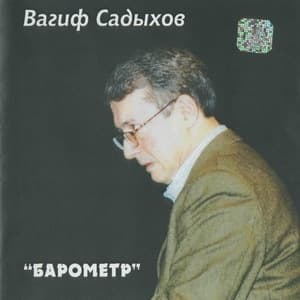 Барометр (переиздание 2007)