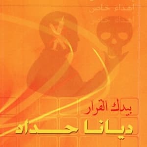 Beedak Al Qarar