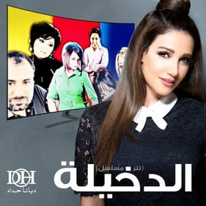 Tatr Al Dakhlia