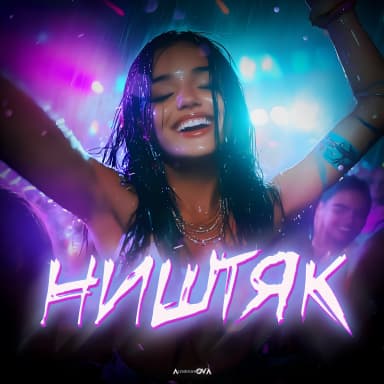 Ништяк