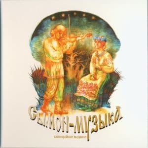 Сымон-Музыка