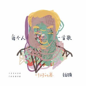 音乐肖像