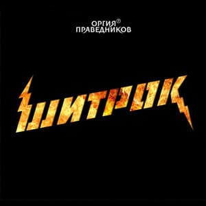 Шитрок