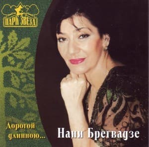 Дорогой длинною...