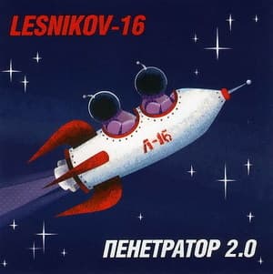 Пенетратор 2.0