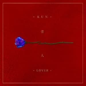 情人 (Lover)