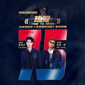 热爱 (Time To Shine)