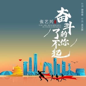 奋斗的你了不起